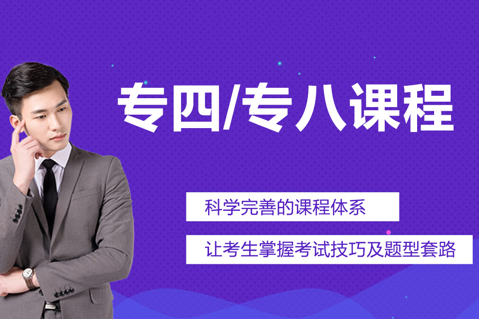 昆明专四专八课程