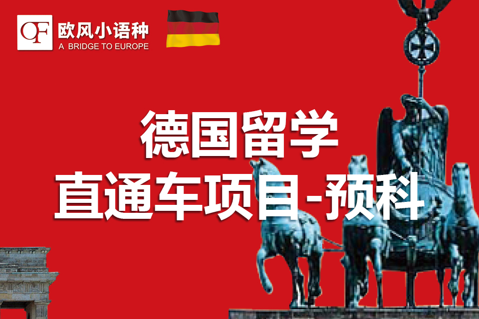 苏州德国留学预科直通车