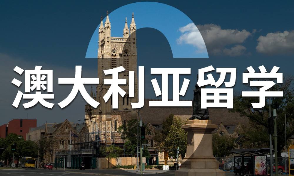 澳洲留学申请