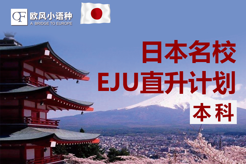 苏州日本名校EJU直升