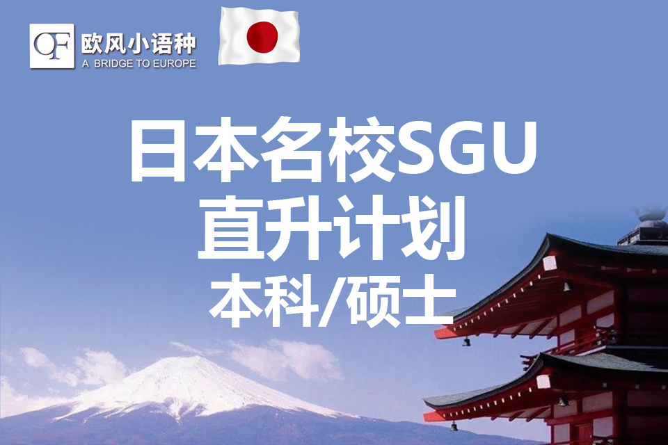 苏州日本名校SGU直升