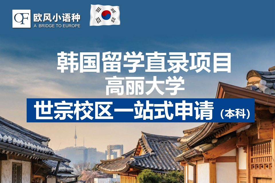 苏州高丽大学本科留学申请