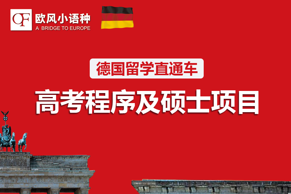苏州德国留学高考及硕士