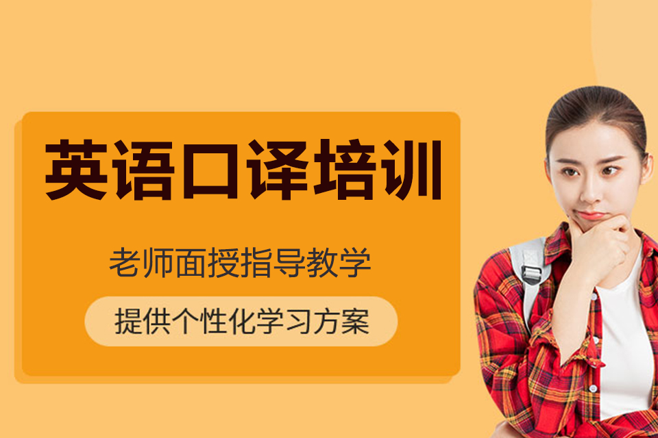 昆明英语口译培训