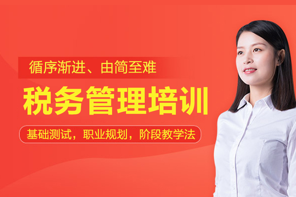 三亚税务管理培训