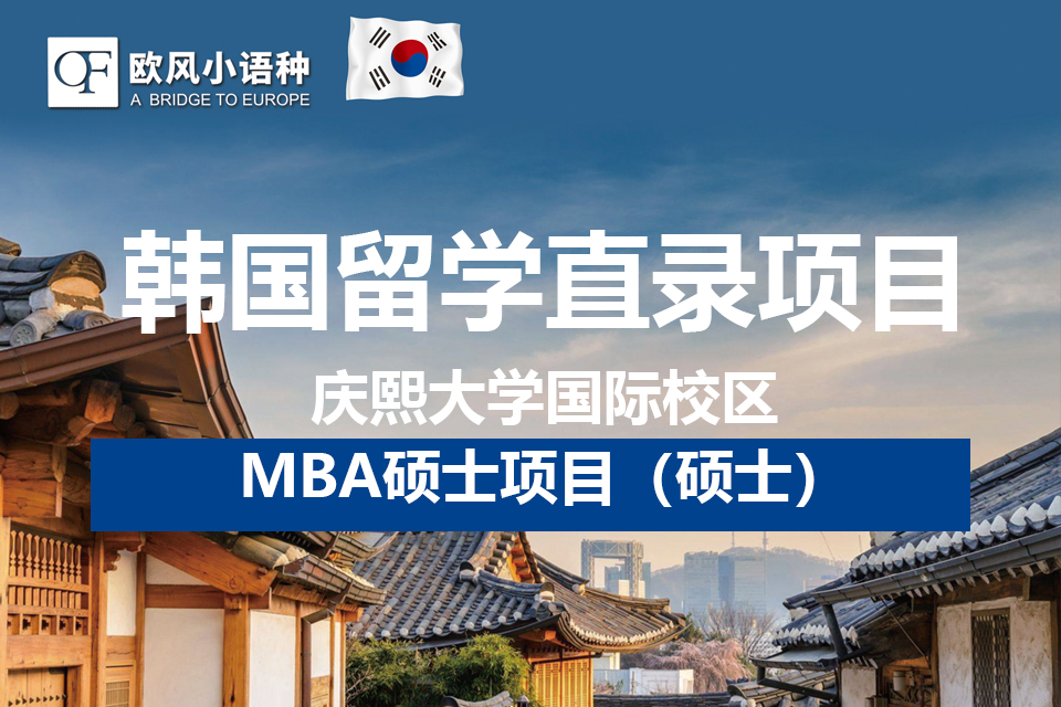 苏州庆熙大学MBA申请