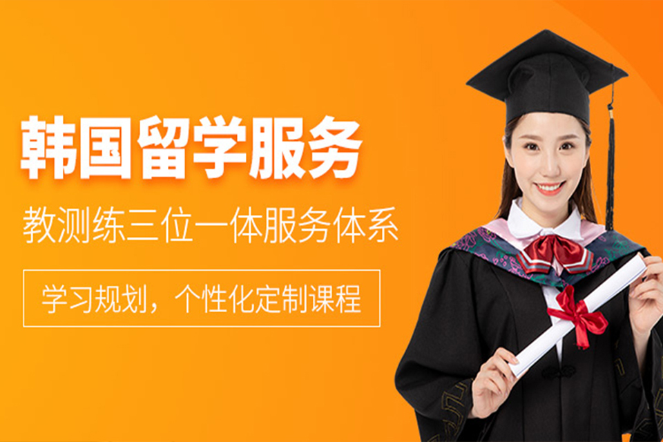 郑州韩国留学培训