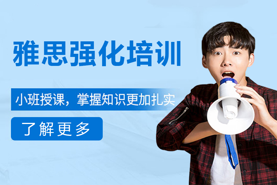 郑州雅思强化培训