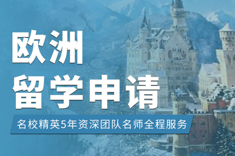 昆明欧洲留学申请