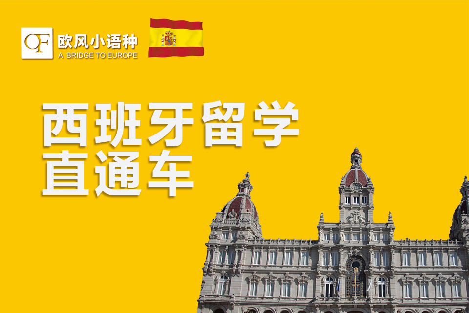苏州西班牙留学直通车