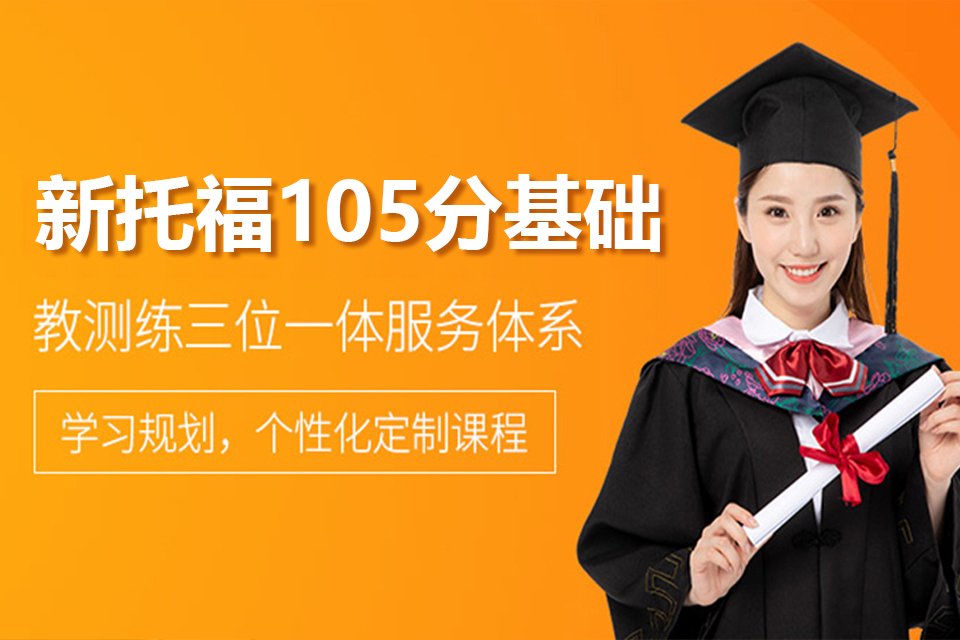 成都新托福105分基础