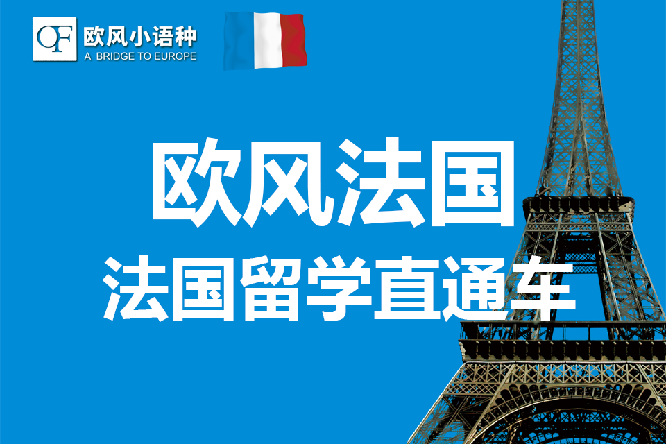 苏州法国留学直通车