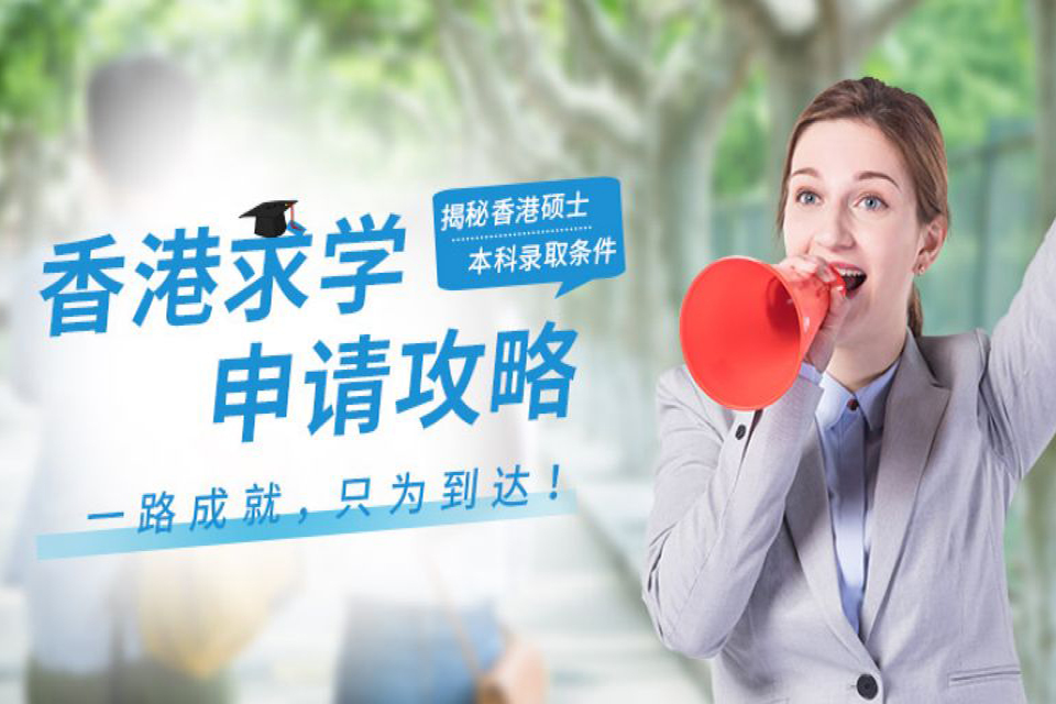 郑州香港留学申请