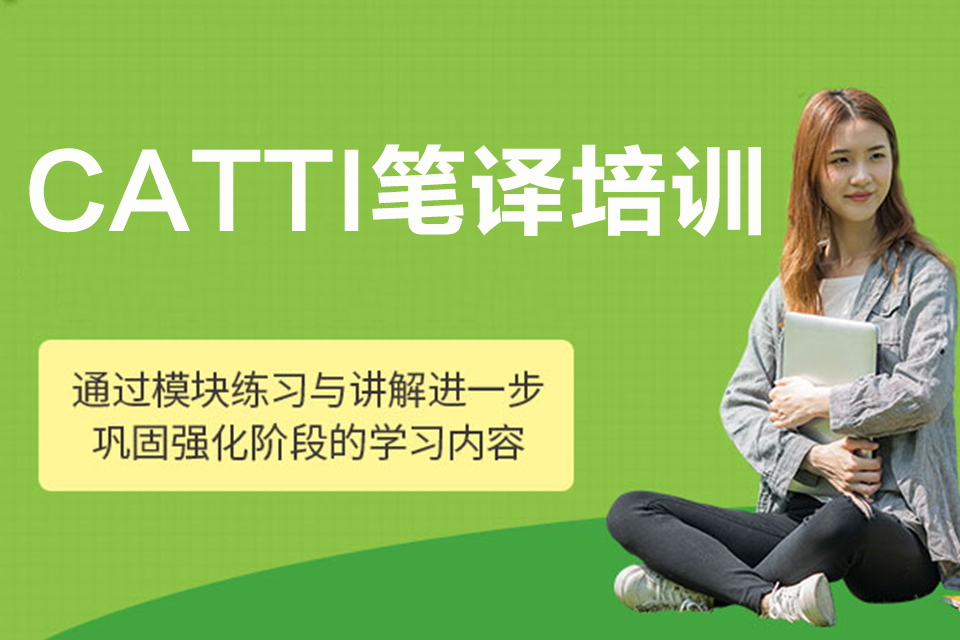 昆明CATTI笔译培训