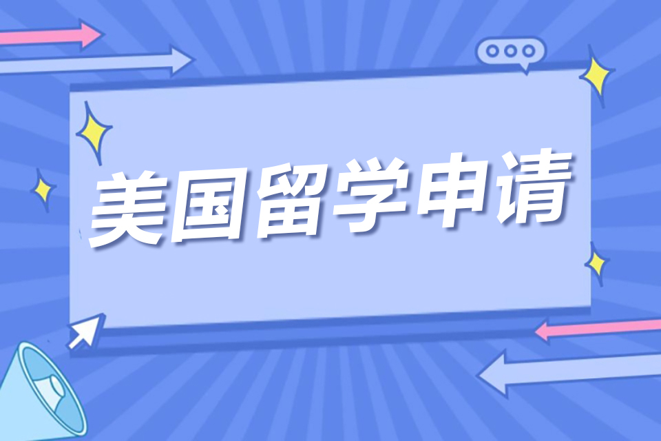 郑州美国留学申请