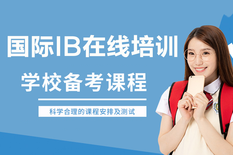 昆明IB在线培训