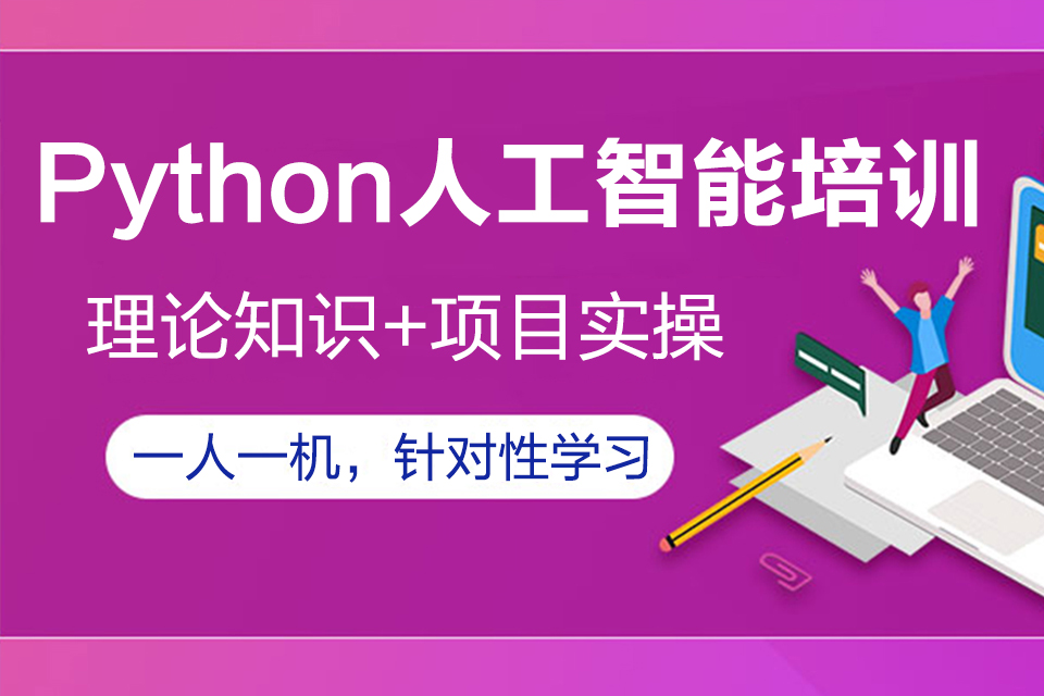 北京Python人工智能