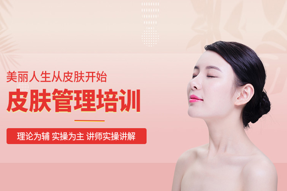 太原皮肤管理培训