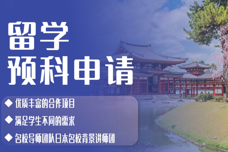 昆明留学预科申请