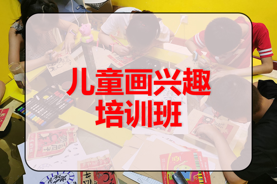 抚州儿童画兴趣培训班