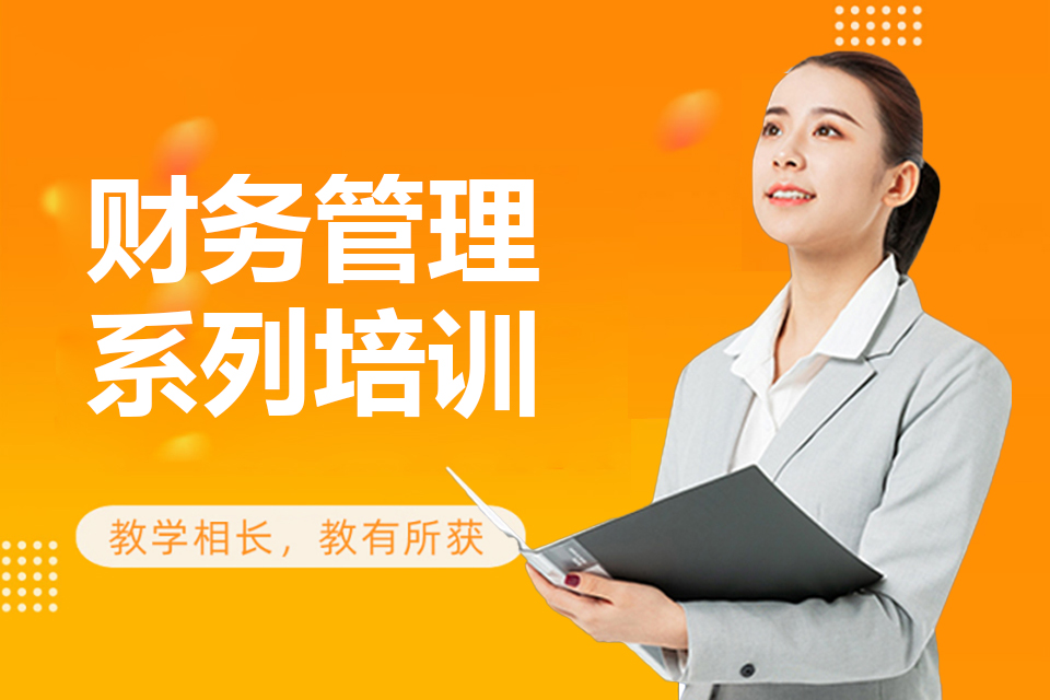 保定财务管理系列培训