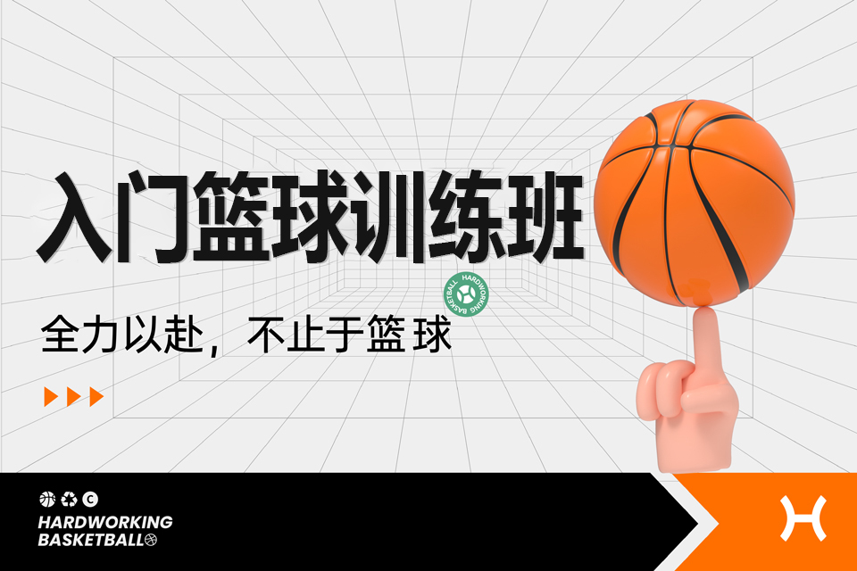 上海入门篮球训练班