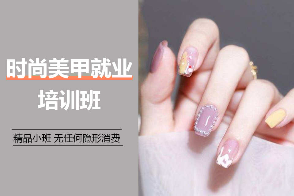烟台时尚美甲就业班