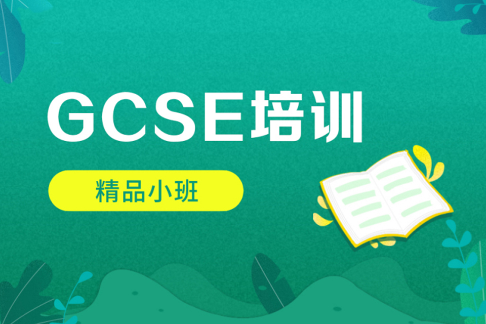昆明GCSE培训