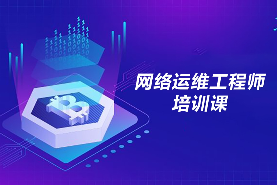 北京网络运维工程师培训