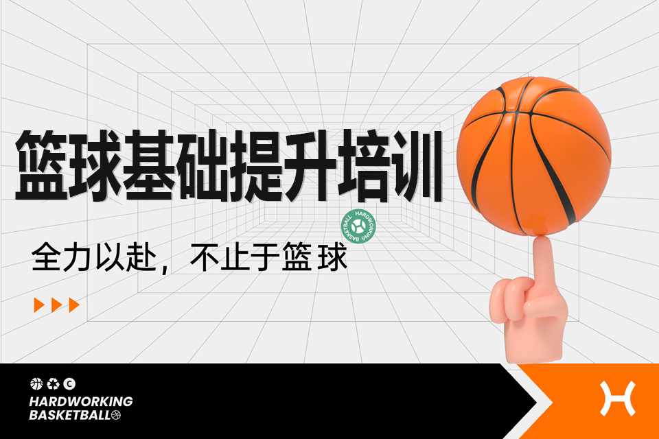 上海篮球基础提升培训