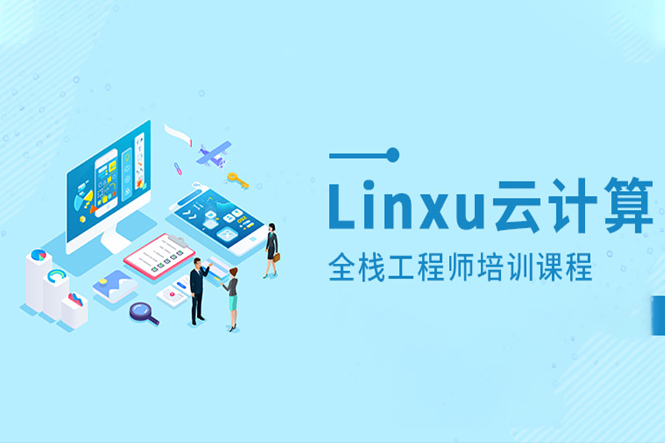 北京linux云计算培训