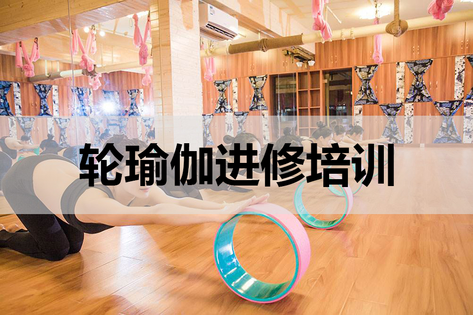 长沙轮瑜伽进修培训