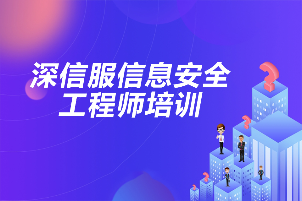 北京深信服信息安全工程师