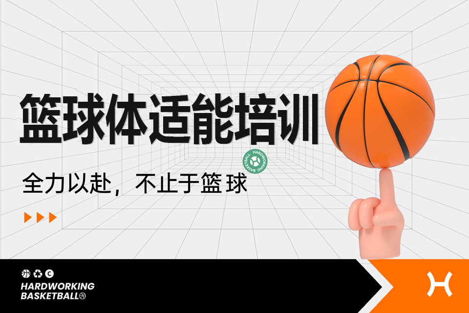 上海篮球体适能培训