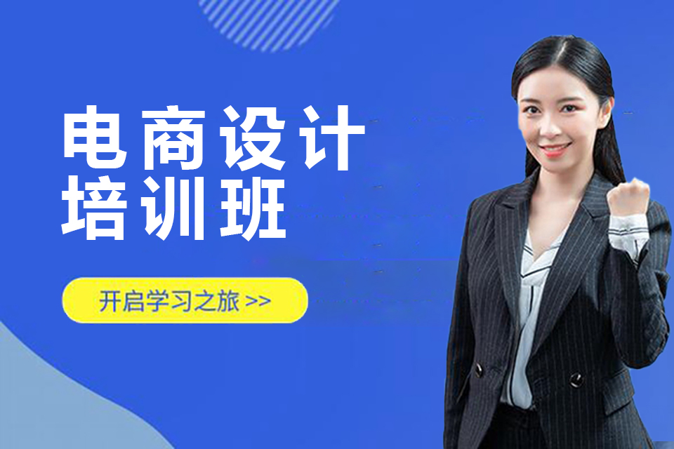 长沙电商设计培训班