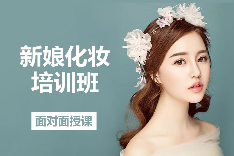 烟台新娘化妆培训班