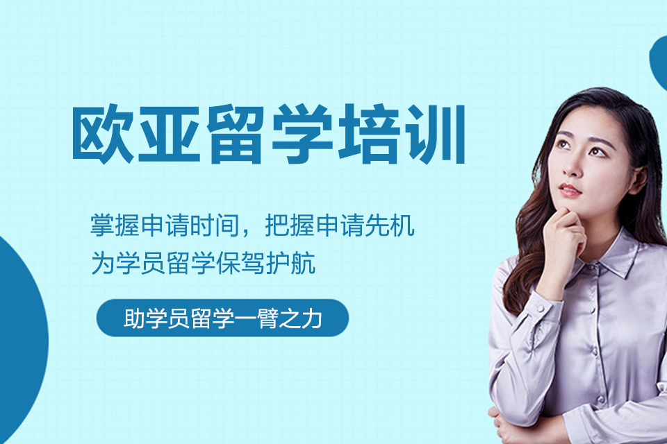 昆明欧亚留学培训