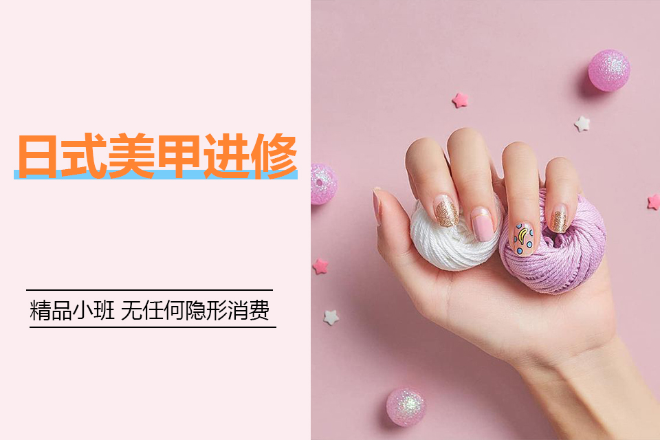 烟台日式美甲进修班