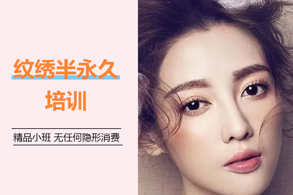 烟台纹绣半永久培训