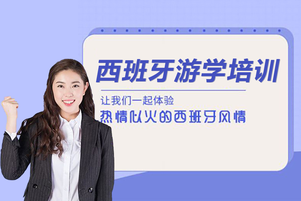 中山西班牙游学培训