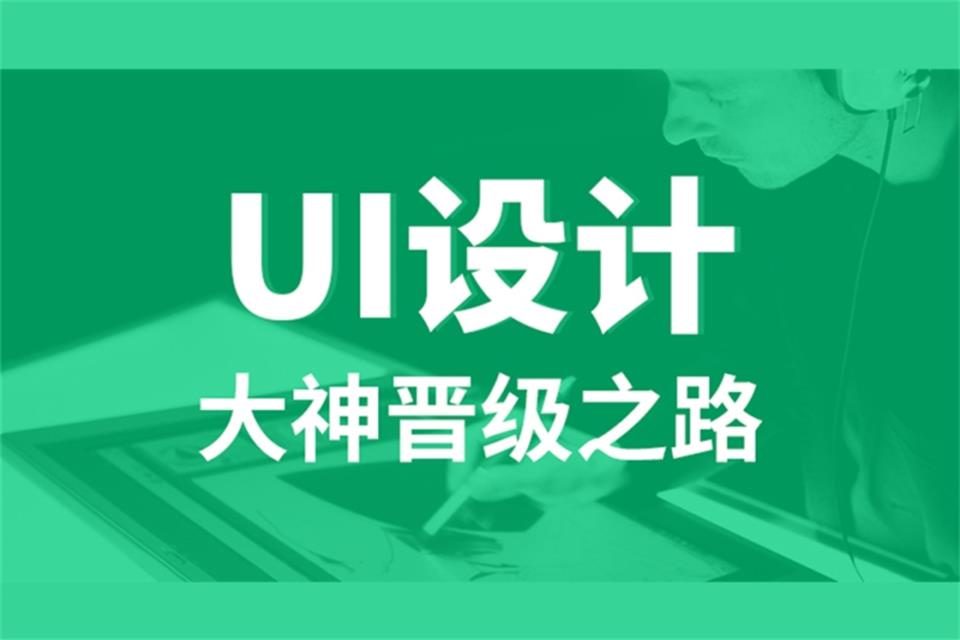 UI设计培训