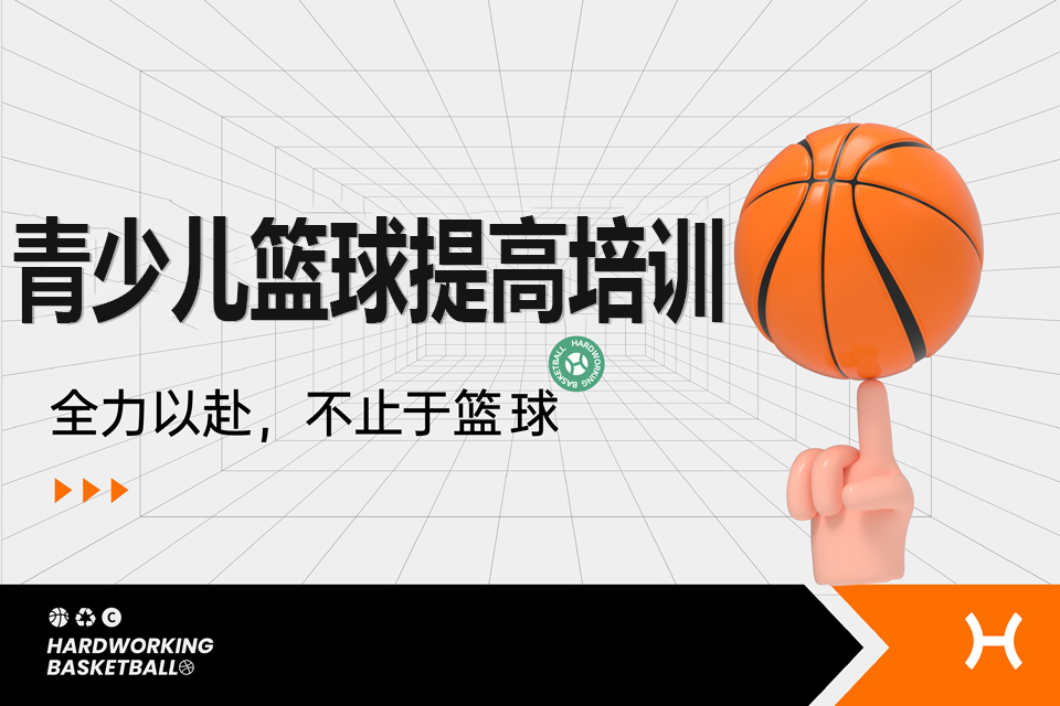 上海青少儿篮球提高培训