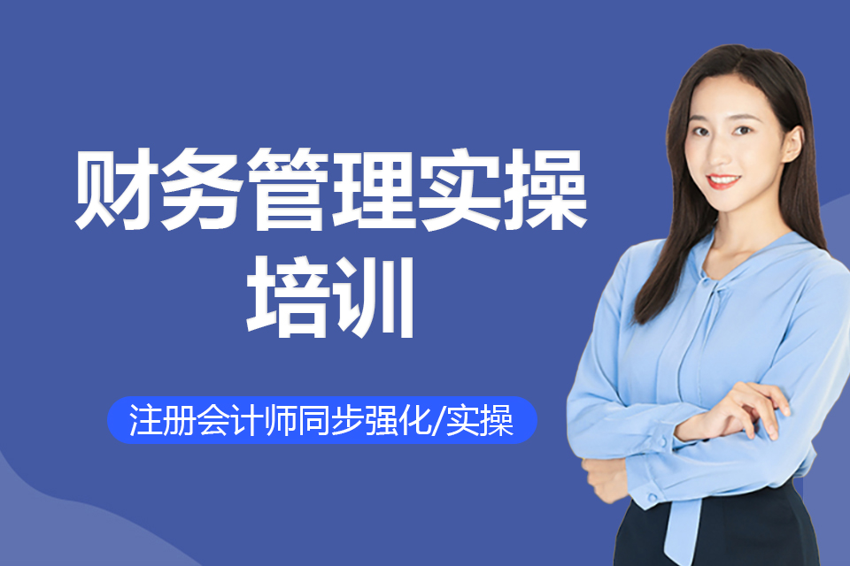 保定财务管理实操培训