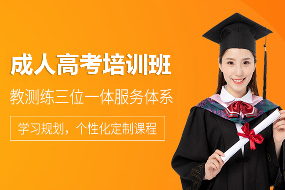 扬州 成人高考培训班