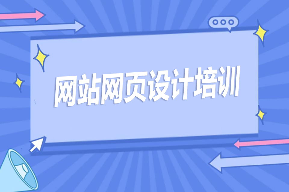 扬州网站网页设计培训