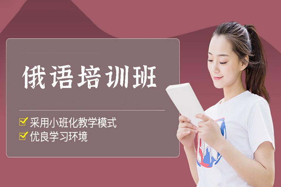 长春俄语培训班