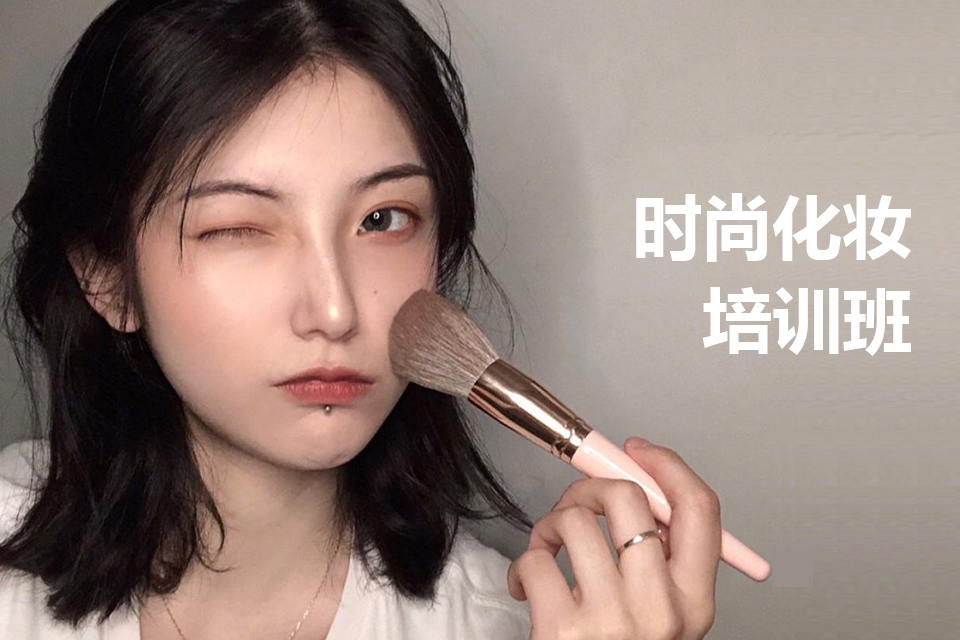 温州时尚化妆培训班