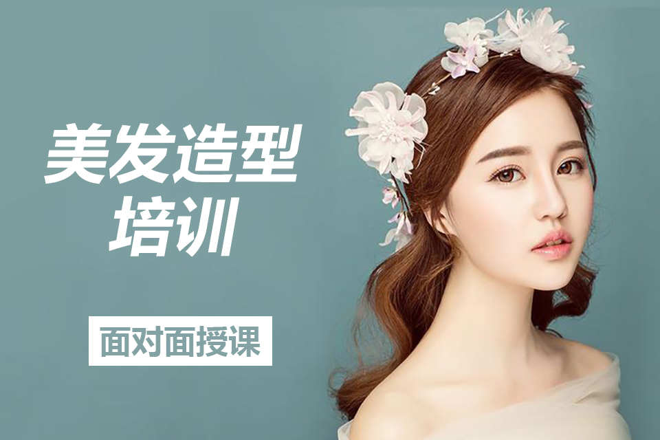 淄博美发造型培训