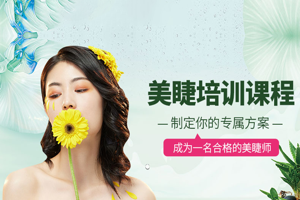 揭阳美睫课程培训