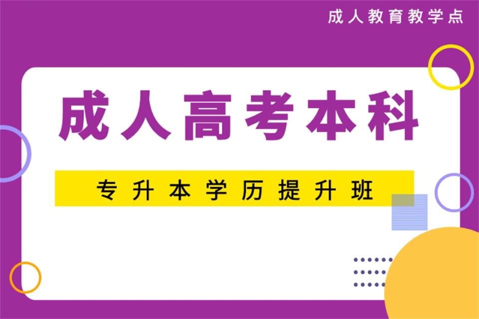 东莞成人高考培训